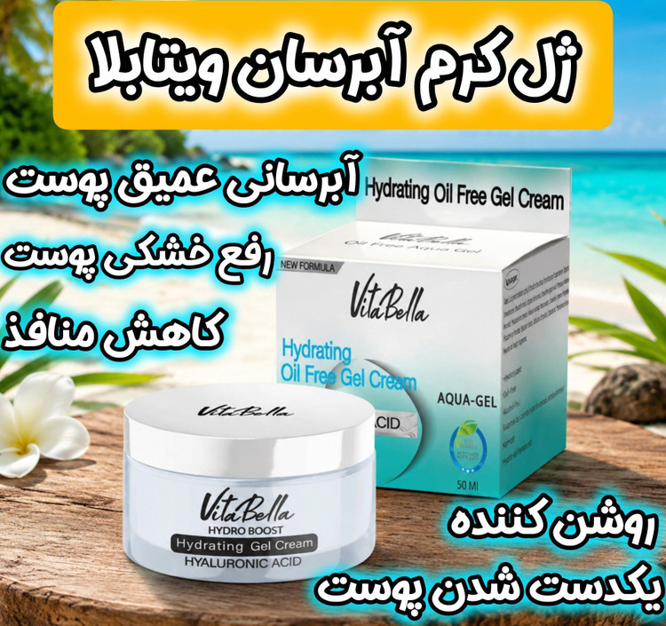 مرطوبکننده پوست خشک ویتابلا | آبرسان و نرمکننده قوی پوست حاوی هیالورونیک اسید حجم 50 میل