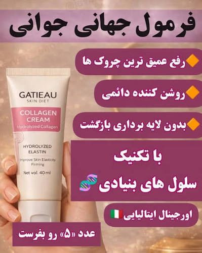 کرم کلاژن گاتیو اسکین دیت | ضد چروک،مرطوب کننده و تقویت کننده پوست