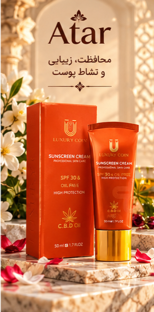 کرم ضد آفتاب لاکچری کوین فرانسه SPF30، ضد لک و روشن کننده با CBD