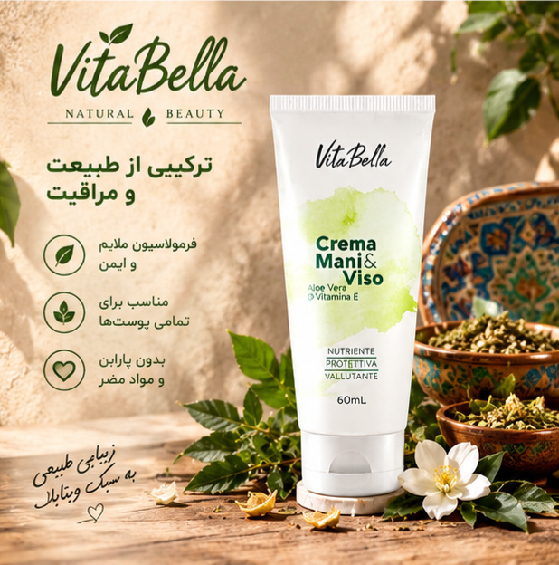 کرم بیوممتیک (چندکاره)برند معروف vitabellaa ویتامین e دست و صورت